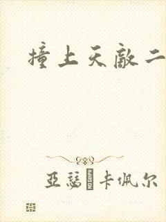 撞上天敌二次方