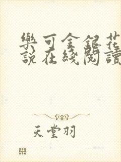 乐可金银花露小说在线阅读封面