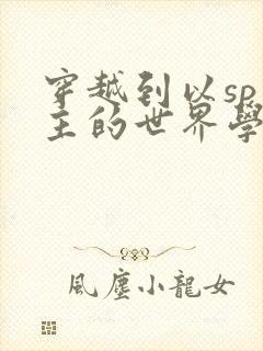 穿越到以sp为主的世界学校