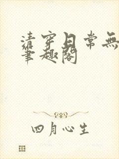 清穿日常无删减笔趣阁