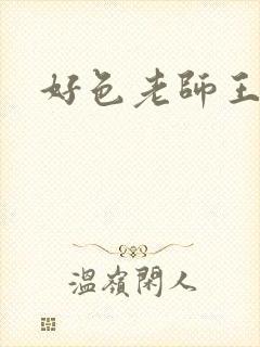 好色老师王霞