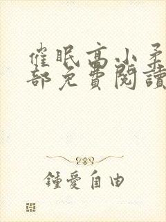 催眠高小柔第二部免费阅读