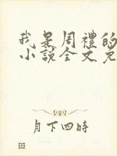 我是周礼的舔狗小说全文免费阅读
