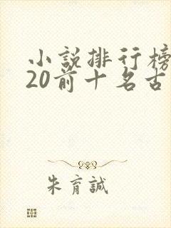 小说排行榜2020前十名古代言情