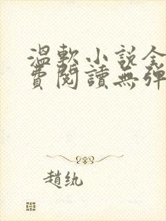 温软小说全文免费阅读无弹窗封面