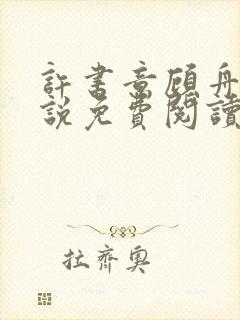 许书意顾舟野小说免费阅读