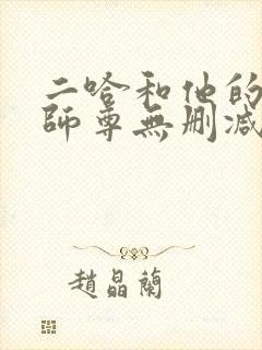 二哈和他的白猫师尊无删减版txt