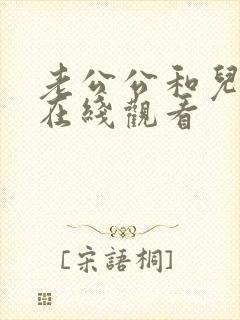 老公公和儿媳妇在线观看