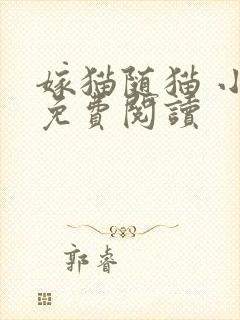 嫁猫随猫 小说免费阅读