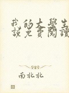 我的大学生活小说免费阅读刘豪樱子
