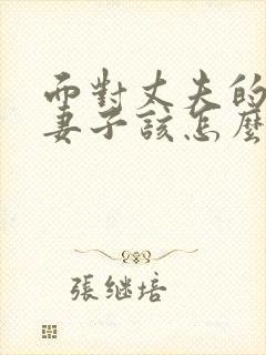 面对丈夫的出轨妻子该怎么做封面