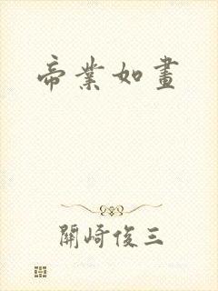 帝业如画