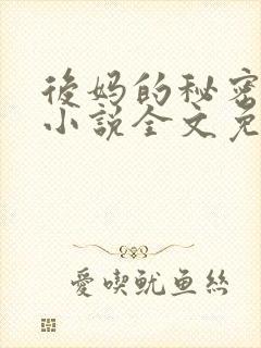 后妈的秘密萧红小说全文免费阅读