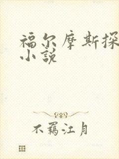 福尔摩斯探案集小说
