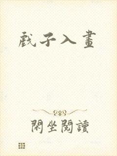戏子入画封面