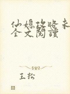 仙媳攻略未删减全文阅读