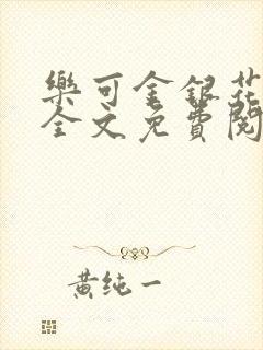 乐可金银花在线全文免费阅读冷门书