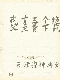 我有三个绝色师父免费下载