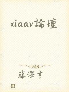 xiaav论坛
