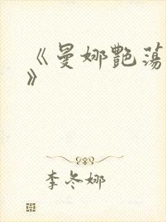 《曼娜艳荡性史》
