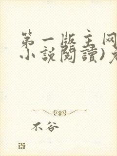 第一版主网(在小说阅读)免费阅读封面