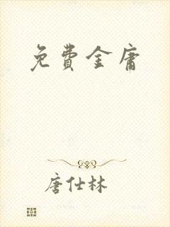 免费金庸封面