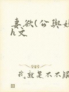 妻欲(公与媳7h文