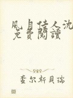风月佳人沈修延免费阅读