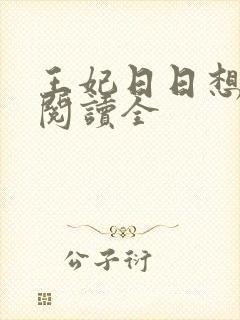 王妃日日想和离阅读全
