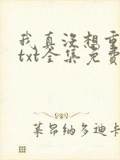 我真没想重生啊txt全集免费下载封面