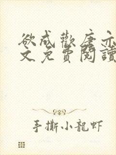 欲成欢唐亦衡全文免费阅读