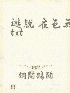 逃脱 夜色无边txt