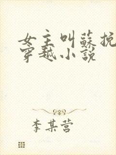 女主叫苏挽月的穿越小说