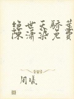 绝世天骄叶凌天陈潇染免费阅读封面
