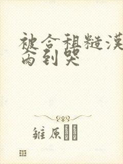 被合租糙汉室友肏到哭