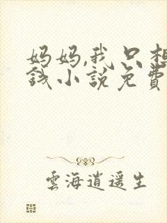 妈妈,我只想要钱小说免费阅读