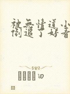 被无情道小师弟倒追了好看吗