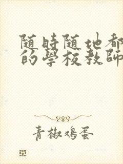 随时随地都能草的学校教师的作用封面