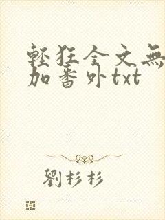 轻狂全文无删减加番外txt