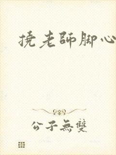 挠老师脚心小说