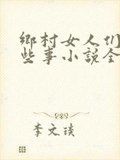 乡村女人们的那些事小说全文阅读