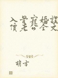入骨宠婚误惹天价老公全文免费阅读