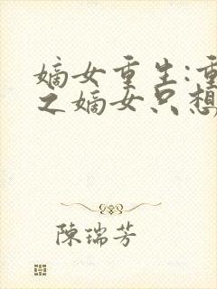 嫡女重生:重生之嫡女只想快活封面