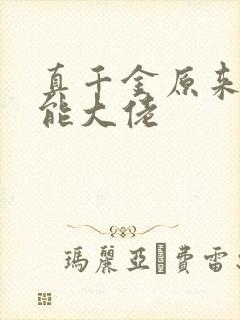 真千金原来是全能大佬