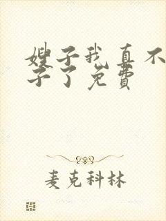 嫂子我真不是傻子了免费
