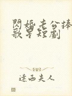闪婚老公捧我当歌星短剧