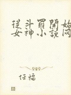从斗罗开始俘获女神小说网封面