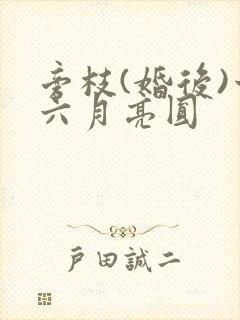 旁枝(婚后)十六月亮圆封面