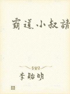 霸道小叔请轻撩