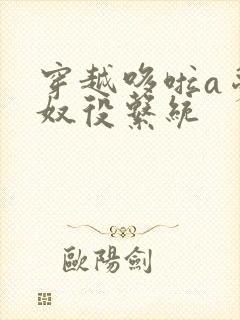 穿越哆啦a梦之奴役系统封面